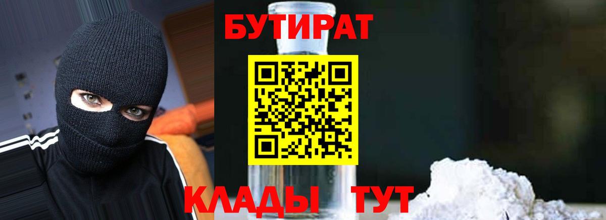 Бутират  Шадринск  Бутират BDO 