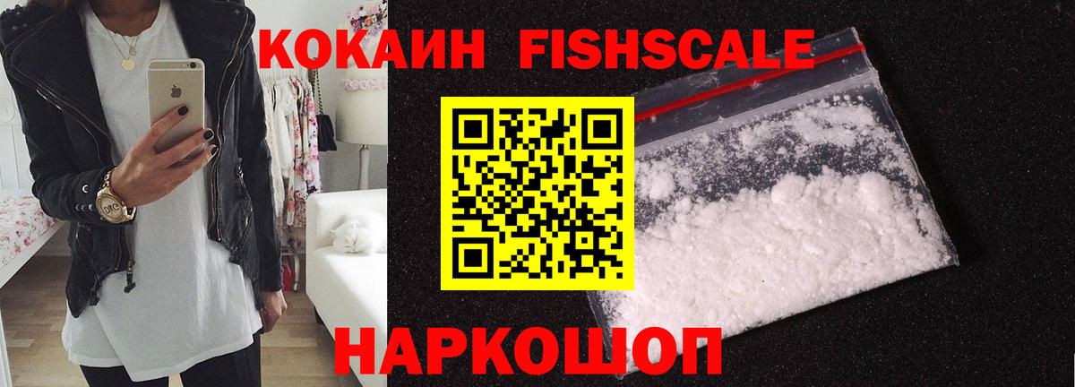 Кокаин Fish Scale Шадринск