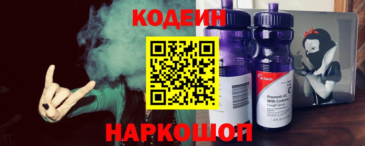 Codein напиток Lean (лин) Шадринск